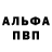 Альфа ПВП кристаллы Taras Pentrash